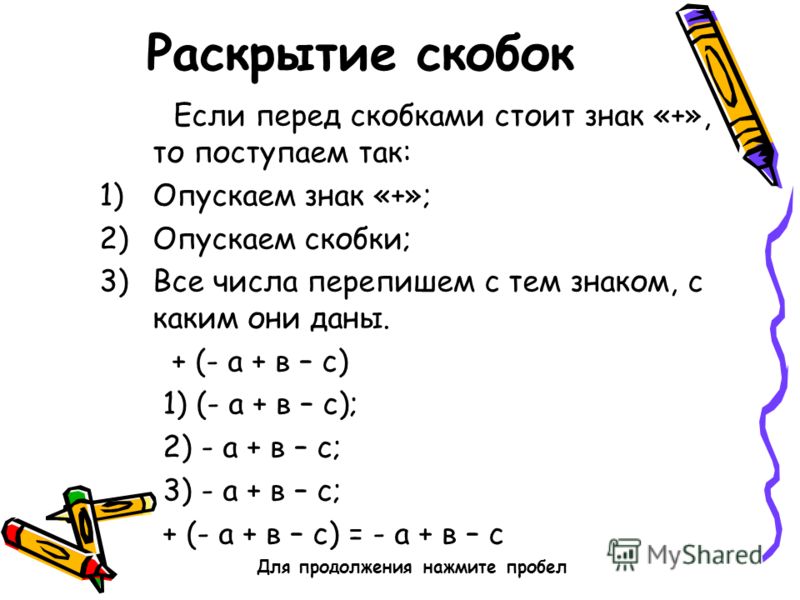 Давайте раскроем скобки. Отрицательные и положительные примеры скобки с знаками 6 класс. Раскрыть скобки (p-q)•9.