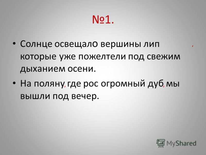 Осветит составить слова. Солнце освещало вершины. Солнце освещало вершины лип. Солнце освещало вершины ели. Солнце освещало вершины которые уже пожелтели под свежим дыханием.